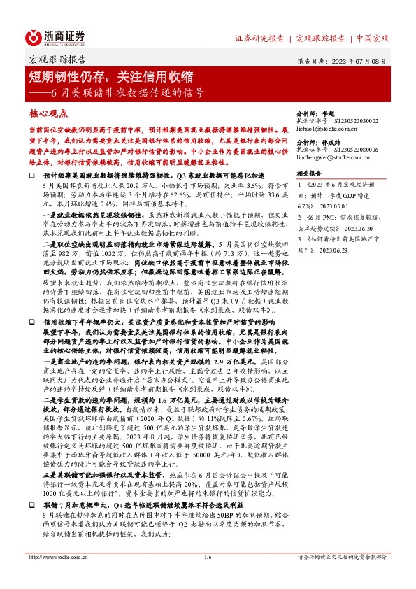 6月美联储非农数据传递的信号：短期韧性仍存，关注信用收缩