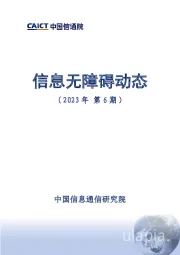 信息无障碍动态（2023年第6期）