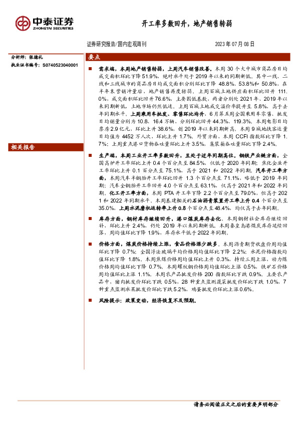 国内宏观周刊：开工率多数回升，地产销售转弱