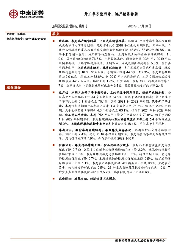 国内宏观周刊：开工率多数回升，地产销售转弱