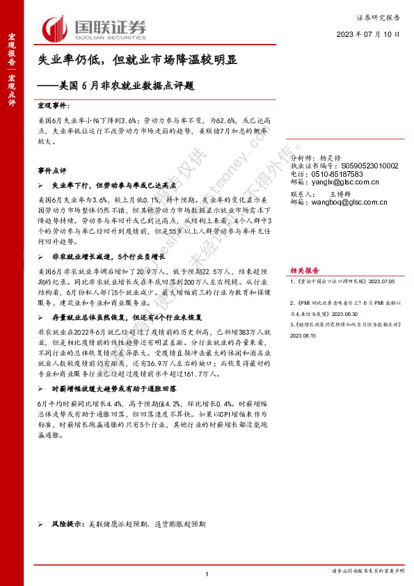 美国6月非农就业数据点评题：失业率仍低，但就业市场降温较明显