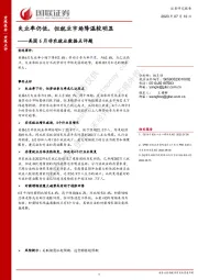 美国6月非农就业数据点评题：失业率仍低，但就业市场降温较明显