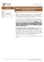 量化经济指数周报：新能源汽车零售高增或对社零形成支撑