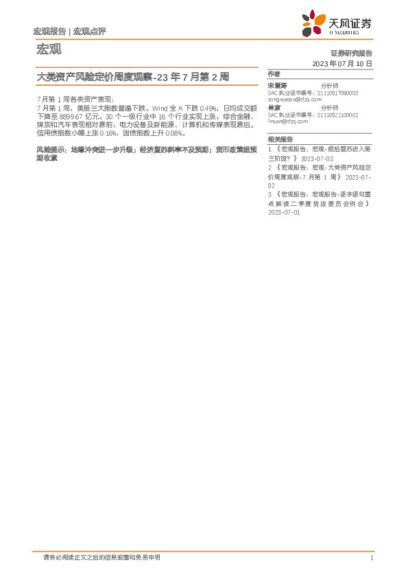 大类资产风险定价周度观察-23年7月第2周