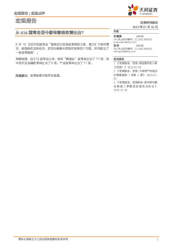 宏观报告：从616国常会至今都有哪些政策出台？