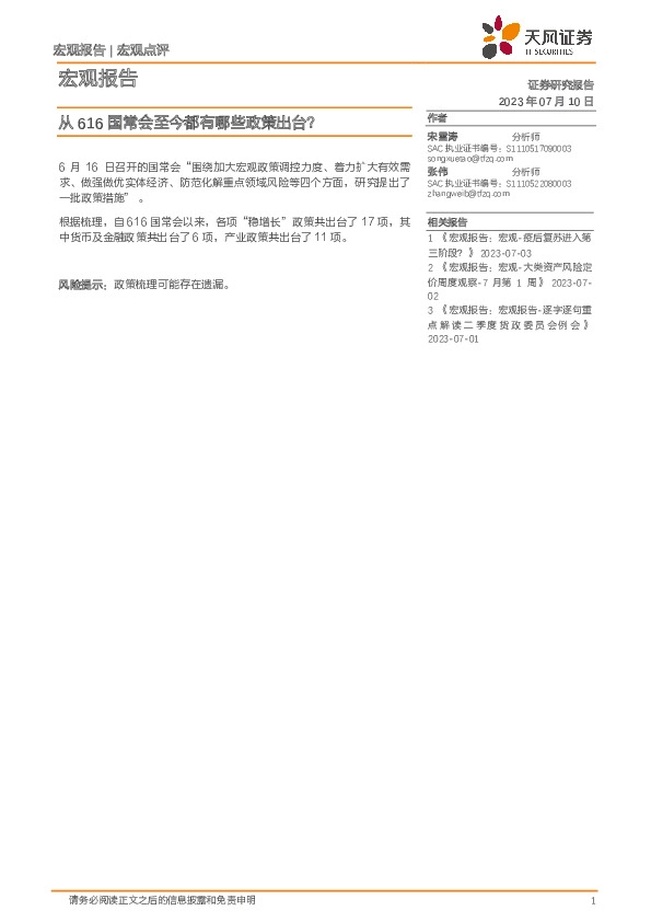 宏观报告：从616国常会至今都有哪些政策出台？