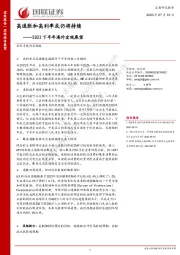 2023下半年海外宏观展望：高通胀和高利率或仍将持续