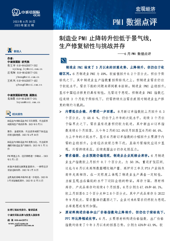 6月PMI数据点评：制造业PMI止降转升但低于景气线，生产修复韧性与挑战并存