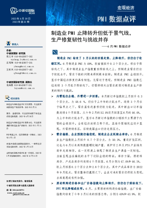 6月PMI数据点评：制造业PMI止降转升但低于景气线，生产修复韧性与挑战并存