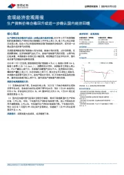 宏观经济宏观周报：生产资料价格企稳回升或进一步确认国内经济回暖