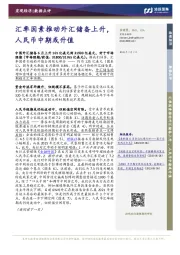 汇率因素推动外汇储备上升，人民币中期或升值