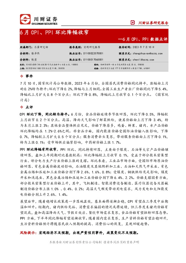 6月CPI、PPI数据点评：6月CPI、PPI环比降幅收窄