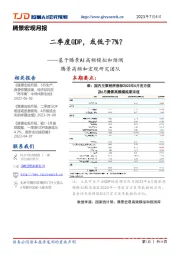腾景宏观月报:基于腾景AI高频模拟和预测-二季度GDP,或低于7%?