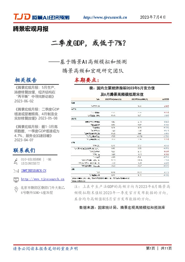 腾景宏观月报：基于腾景AI高频模拟和预测-二季度GDP，或低于7%？