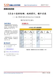腾景宏观月报:基于腾景国民经济运行全口径数据-5月全口径供给侧:砥砺前行,稳中求进