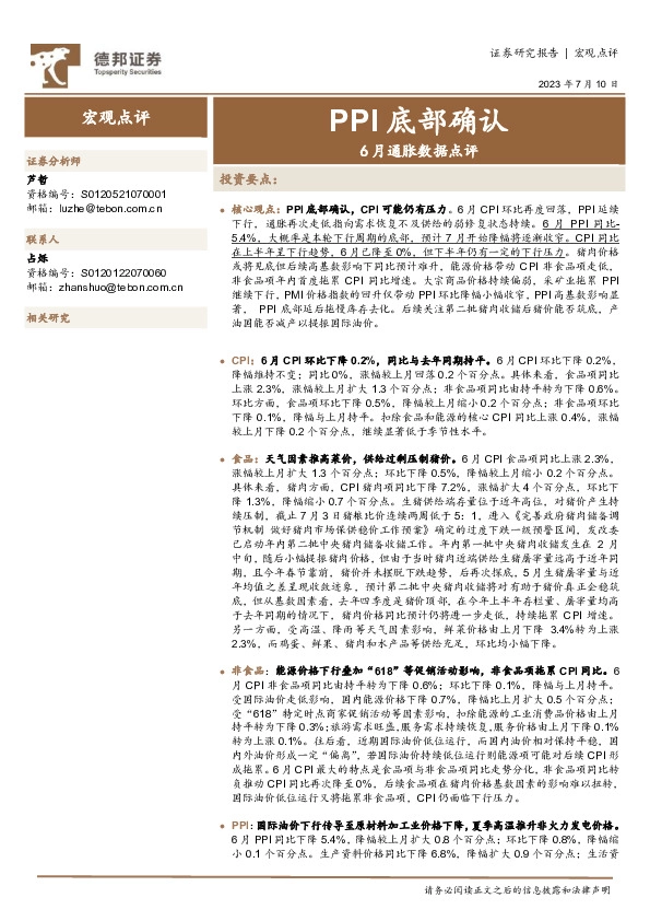 6月通胀数据点评：PPI底部确认