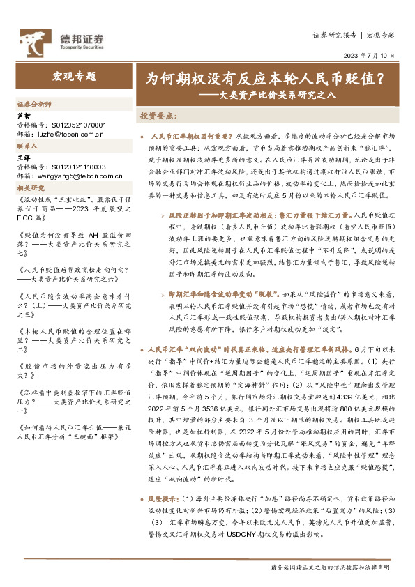 大类资产比价关系研究之八：为何期权没有反应本轮人民币贬值？