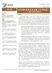 大类资产比价关系研究之八：为何期权没有反应本轮人民币贬值？
