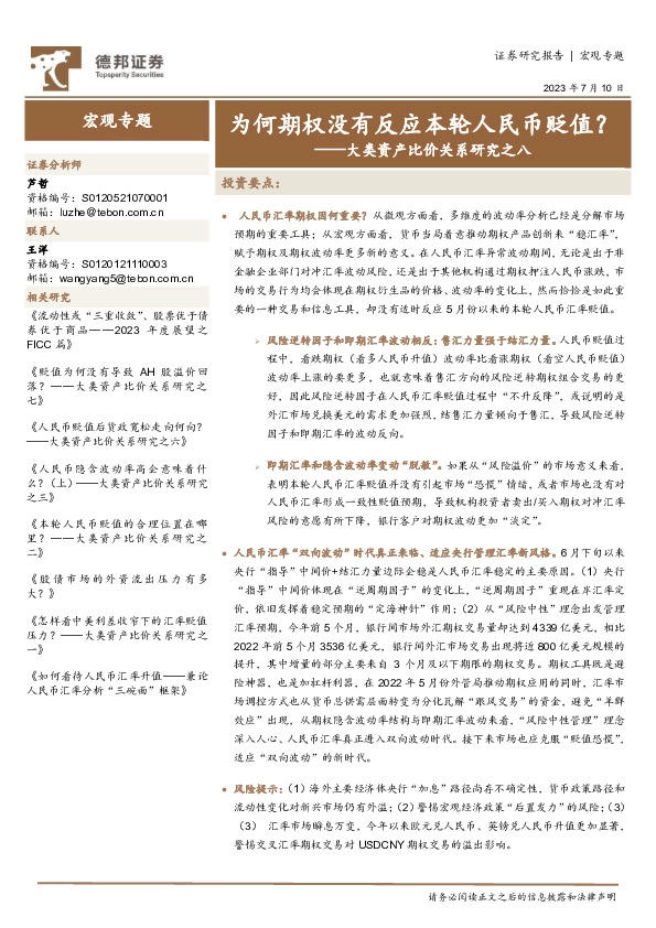 大类资产比价关系研究之八：为何期权没有反应本轮人民币贬值？