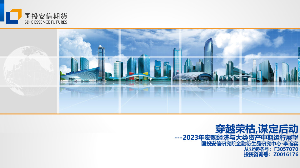 2023年宏观经济与大类资产中期运行展望：穿越荣枯，谋定后动