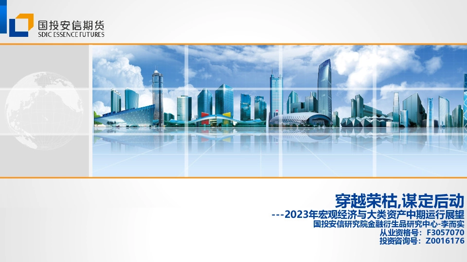 2023年宏观经济与大类资产中期运行展望：穿越荣枯，谋定后动