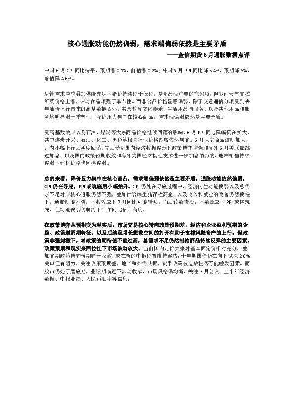6月通胀数据点评：核心通胀动能仍然偏弱，需求端偏弱依然是主要矛盾