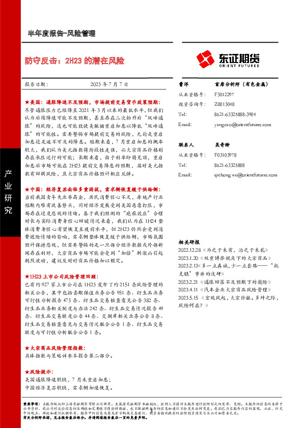 风险管理半年度报告：防守反击：2H23的潜在风险