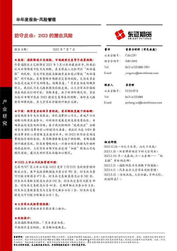风险管理半年度报告：防守反击：2H23的潜在风险