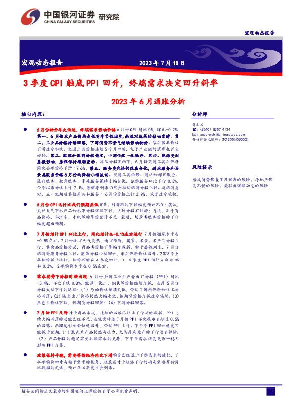 2023年6月通胀分析：3季度CPI触底PPI回升，终端需求决定回升斜率