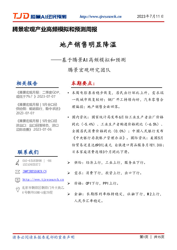 腾景宏观产业高频模拟和预测周报：基于腾景AI高频模拟和预测-地产销售明显降温