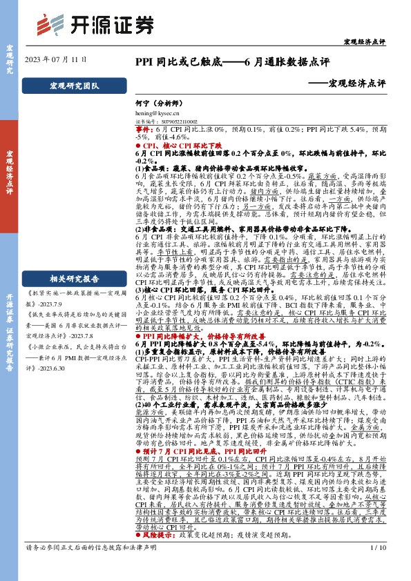 6月通胀数据点评：PPI同比或已触底