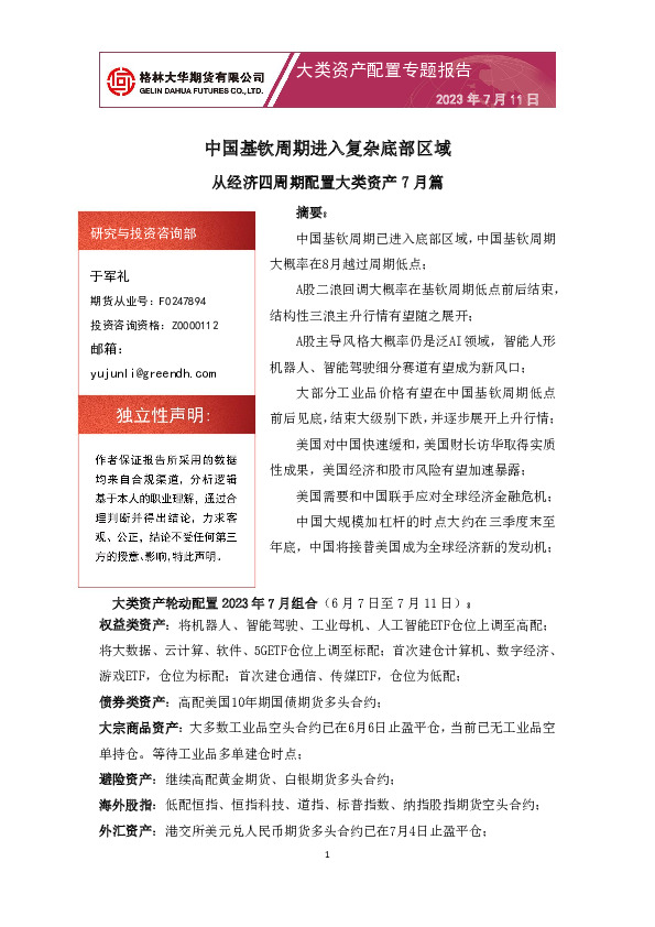 从经济四周期配置大类资产7月篇：中国基钦周期进入复杂底部区域