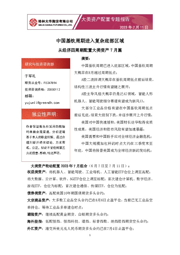 从经济四周期配置大类资产7月篇：中国基钦周期进入复杂底部区域