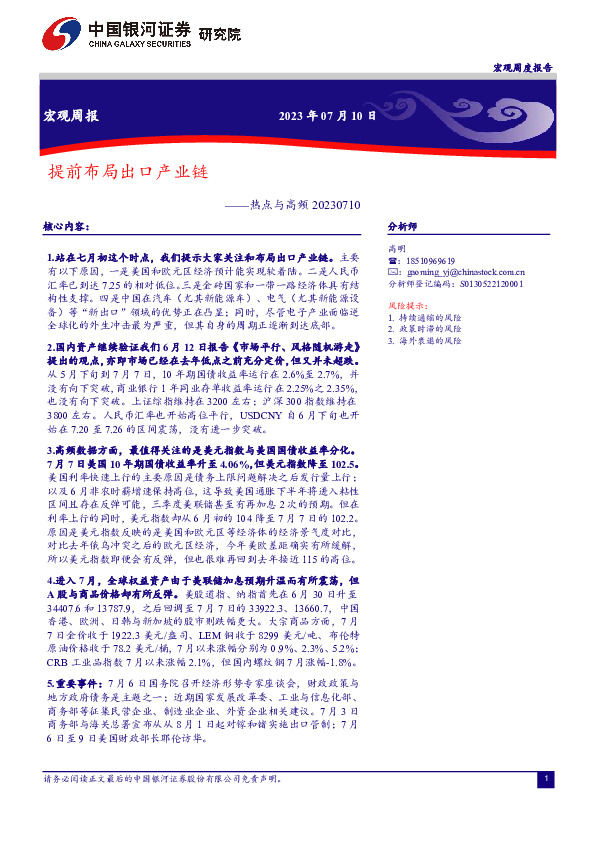 热点与高频：提前布局出口产业链