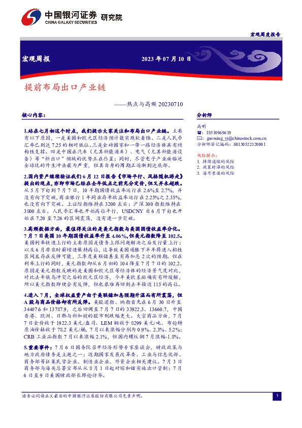 热点与高频：提前布局出口产业链