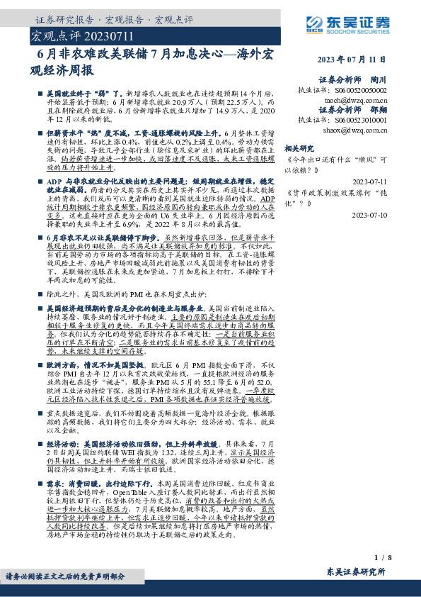 海外宏观经济周报：6月非农难改美联储7月加息决心