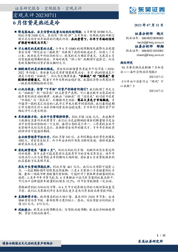 宏观点评：6月信贷是热还是冷