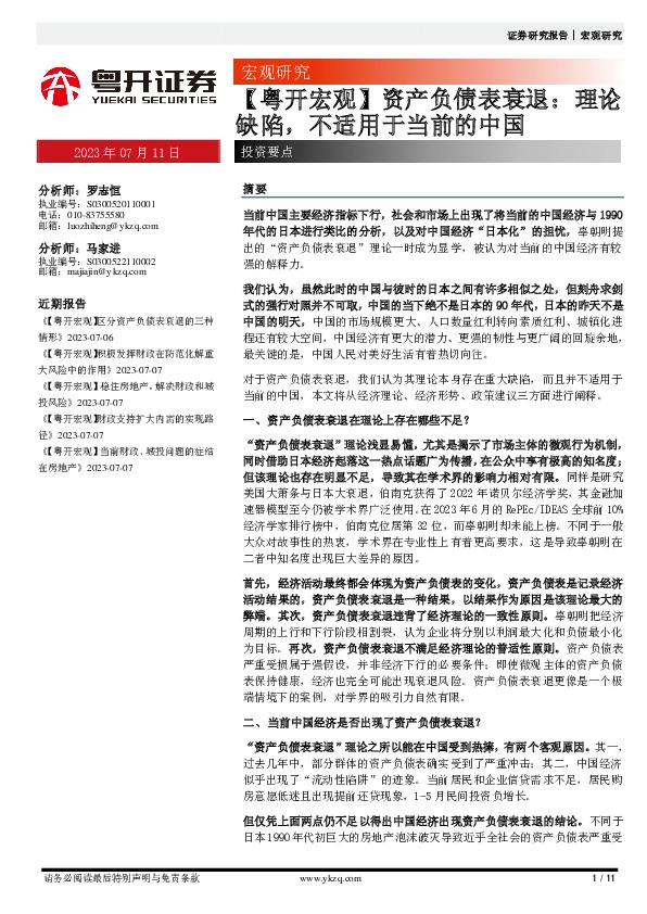 【粤开宏观】资产负债表衰退：理论缺陷，不适用于当前的中国