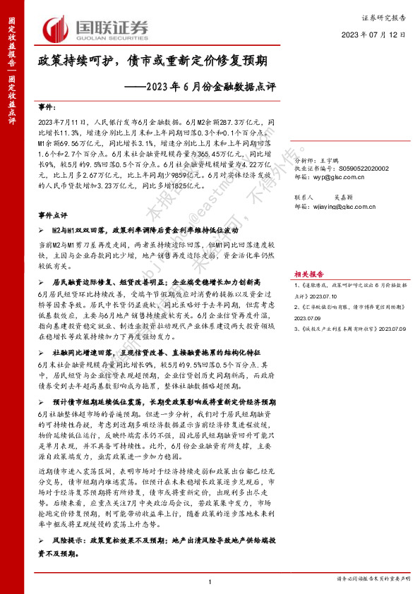 2023年6月份金融数据点评：政策持续呵护，债市或重新定价修复预期
