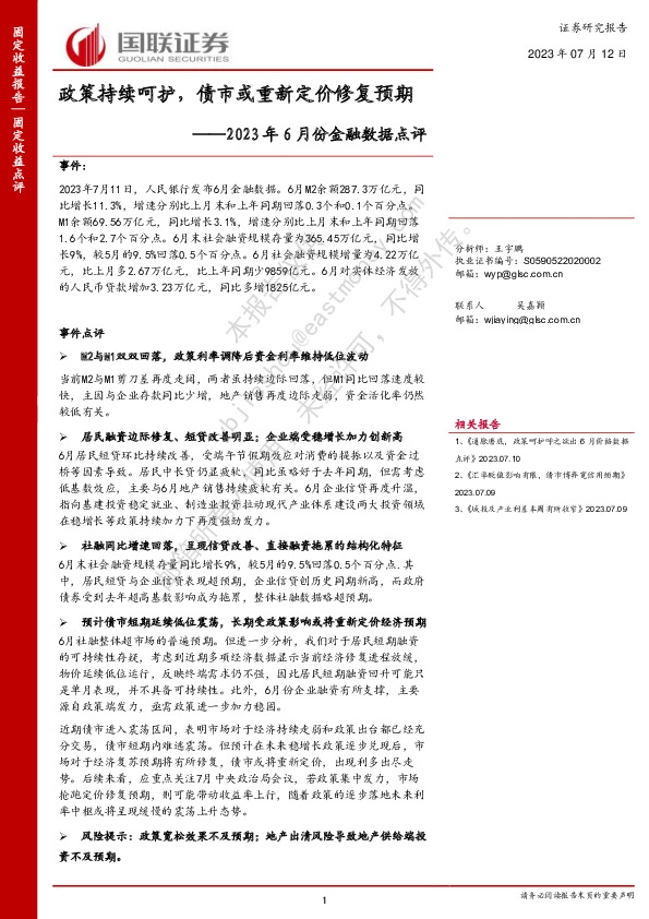 2023年6月份金融数据点评：政策持续呵护，债市或重新定价修复预期