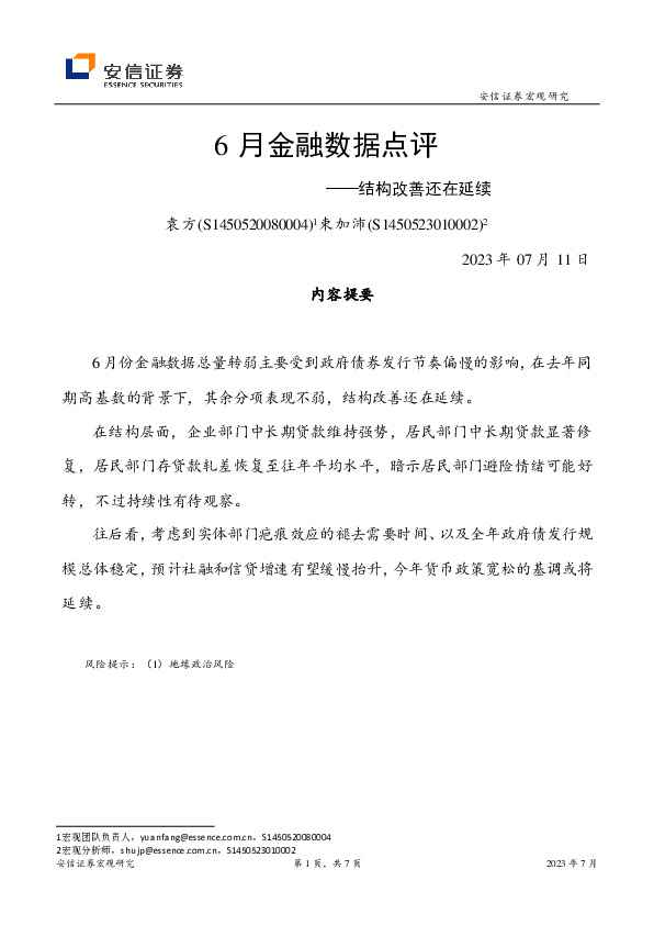 6月金融数据点评：结构改善还在延续