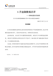 6月金融数据点评：结构改善还在延续