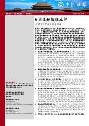 6月金融数据点评：政策呵护下信贷再度回暖