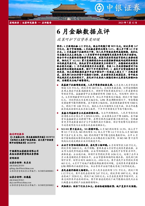 6月金融数据点评：政策呵护下信贷再度回暖