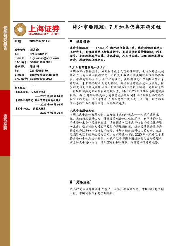 海外市场跟踪：7月加息仍存不确定性