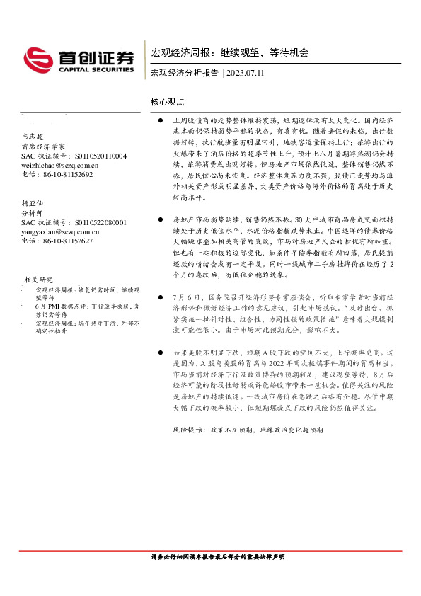 宏观经济周报：继续观望，等待机会