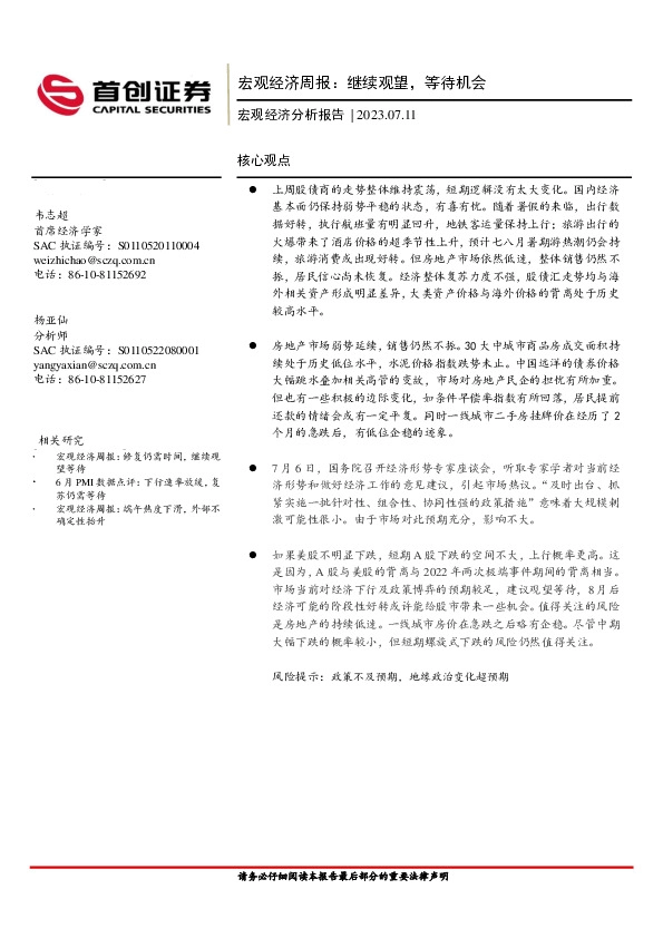 宏观经济周报：继续观望，等待机会