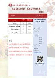 社融信贷边际提升，政策支撑有待持续