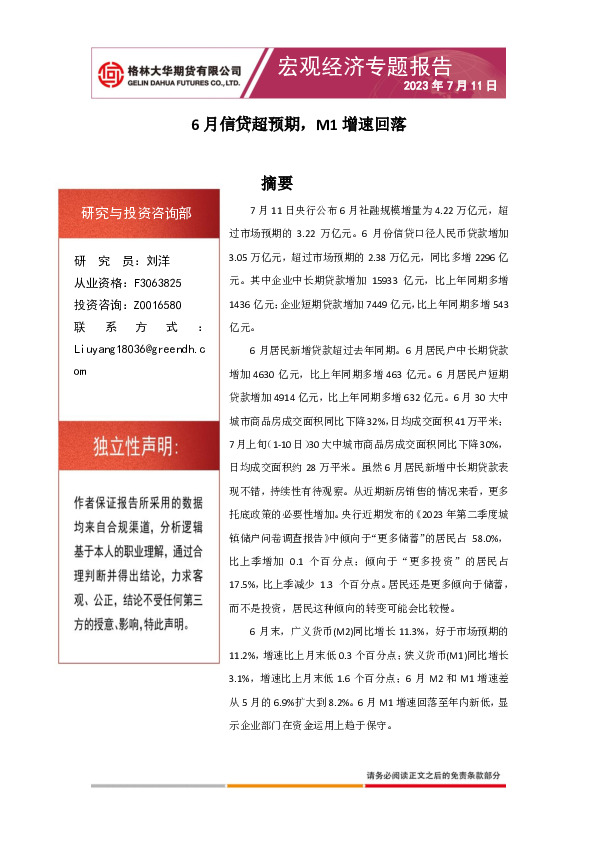 宏观经济专题报告：6月信贷超预期，M1增速回落