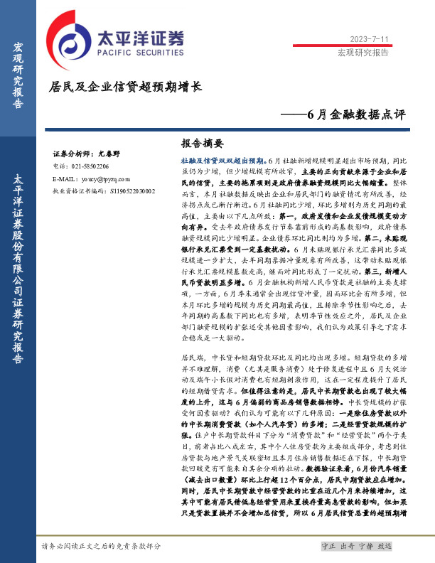 6月金融数据点评：居民及企业信贷超预期增长